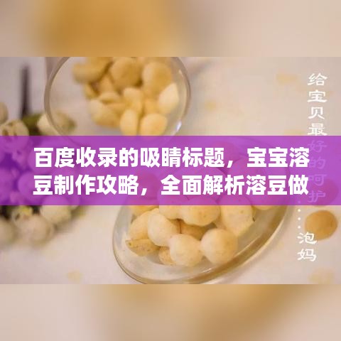 百度收錄的吸睛標題,寶寶溶豆制作攻略,全面解析溶豆做法,讓寶寶享受美食樂趣!