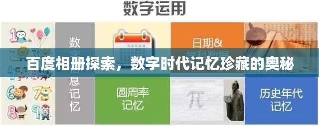 百度相冊探索，數(shù)字時代記憶珍藏的奧秘