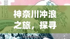 神奈川沖浪之旅,探尋日本文化的獨特魅力