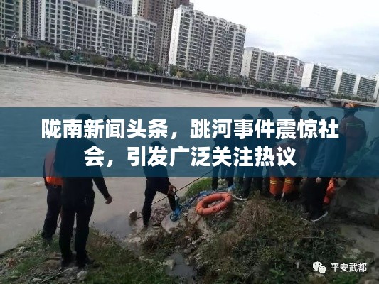 隴南新聞?lì)^條,跳河事件震驚社會(huì),引發(fā)廣泛關(guān)注熱議