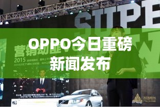 OPPO今日重磅新聞發布
