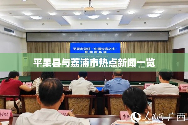 平果縣與荔浦市熱點(diǎn)新聞一覽