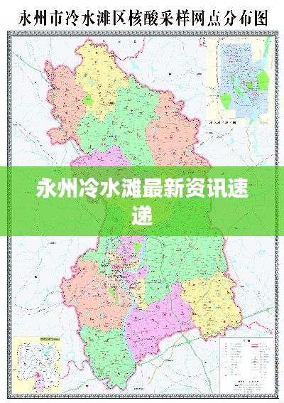 永州冷水灘最新資訊速遞