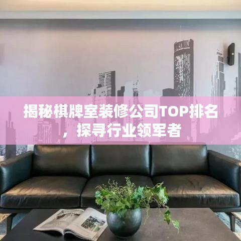 揭秘棋牌室裝修公司TOP排名，探尋行業(yè)領(lǐng)軍者