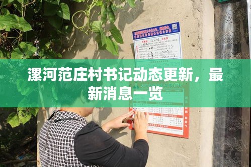 漯河范莊村書記動態更新，最新消息一覽