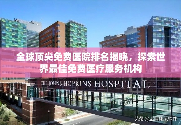 全球頂尖免費(fèi)醫(yī)院排名揭曉，探索世界最佳免費(fèi)醫(yī)療服務(wù)機(jī)構(gòu)