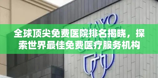 全球頂尖免費醫院排名揭曉,探索世界最佳免費醫療服務機構