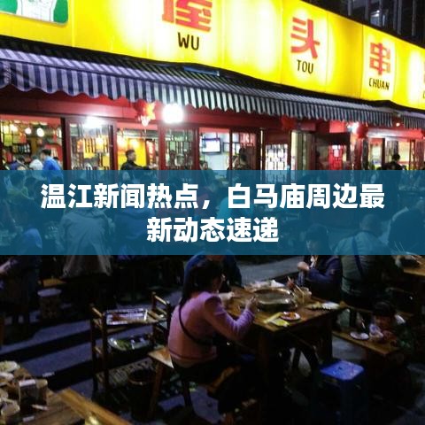 溫江新聞熱點,白馬廟周邊最新動態速遞