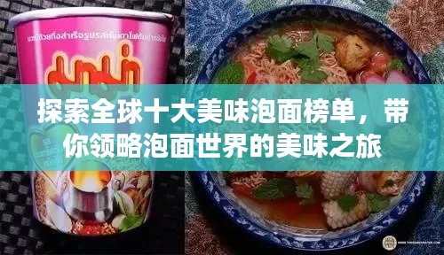 探索全球十大美味泡面榜單,帶你領略泡面世界的美味之旅