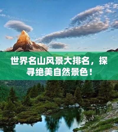 世界名山風景大排名,探尋絕美自然景色!