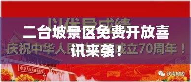 二臺坡景區免費開放喜訊來襲!
