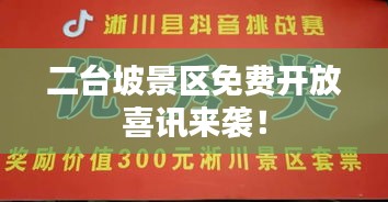 二臺坡景區免費開放喜訊來襲！