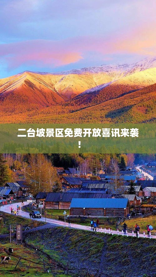 二臺坡景區免費開放喜訊來襲!