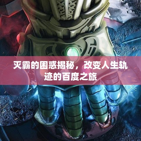 滅霸的困惑揭秘,改變人生軌跡的百度之旅