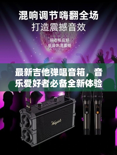 最新吉他彈唱音箱,音樂(lè)愛(ài)好者必備全新體驗(yàn)神器