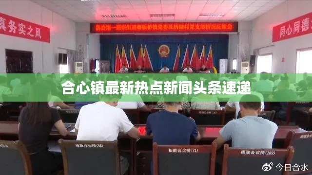 合心鎮最新熱點新聞頭條速遞