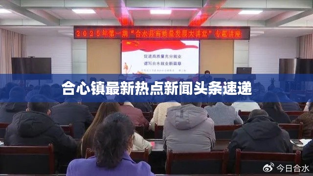 合心鎮最新熱點新聞頭條速遞
