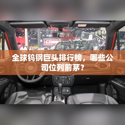 全球鎢鋼巨頭排行榜,哪些公司位列前茅?