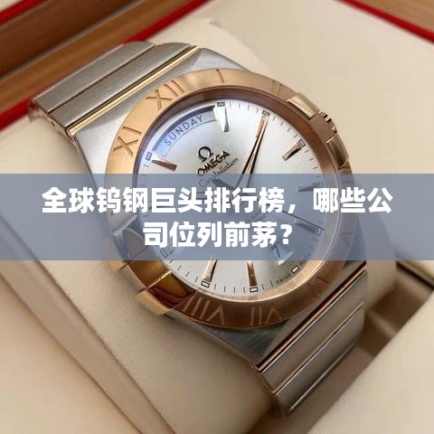 全球鎢鋼巨頭排行榜,哪些公司位列前茅?