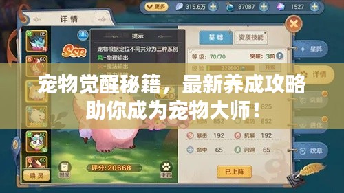 寵物覺醒秘籍，最新養(yǎng)成攻略助你成為寵物大師！