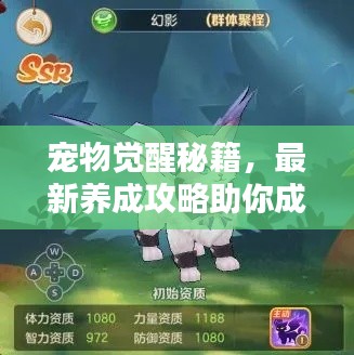 寵物覺醒秘籍,最新養成攻略助你成為寵物大師!