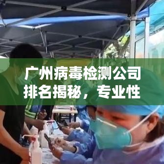 廣州病毒檢測公司排名揭秘,專業(yè)性與服務(wù)質(zhì)量并重的重要性解析
