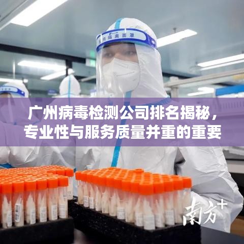 廣州病毒檢測公司排名揭秘,專業性與服務質量并重的重要性解析