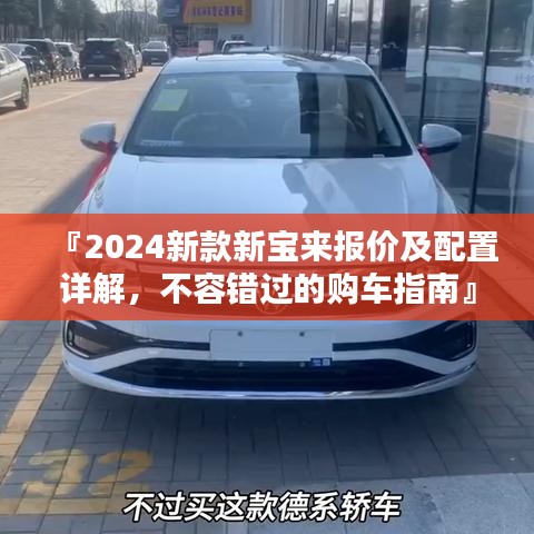 『2024新款新寶來報價及配置詳解，不容錯過的購車指南』
