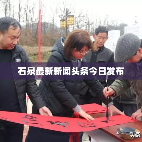 石泉最新新聞頭條今日發布