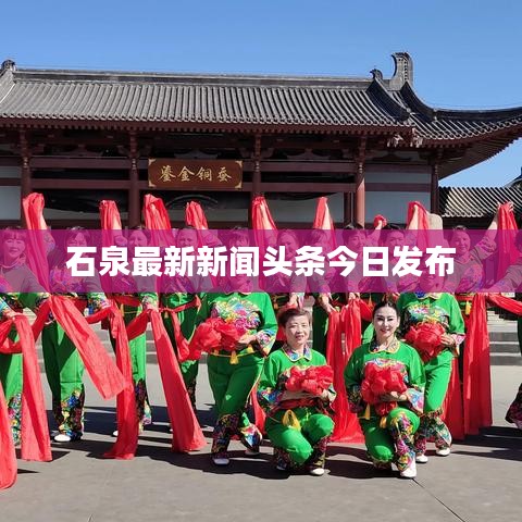 石泉最新新聞頭條今日發布