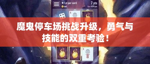 魔鬼停車場挑戰升級,勇氣與技能的雙重考驗!