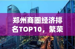鄭州商圈經(jīng)濟(jì)排名TOP10，繁榮商貿(mào)背后的活力之源揭秘