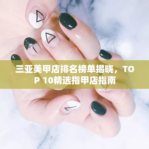 三亞美甲店排名榜單揭曉，TOP 10精選指甲店指南