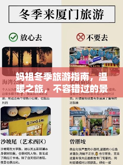 媽祖冬季旅游指南,溫暖之旅,不容錯過的景點與體驗