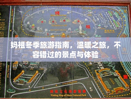 媽祖冬季旅游指南,溫暖之旅,不容錯過的景點與體驗