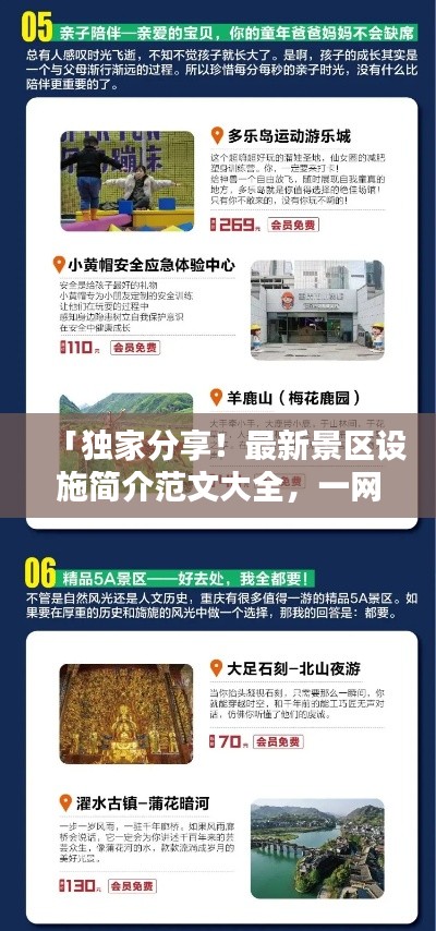 「獨家分享!最新景區設施簡介范文大全,一網打盡!」