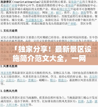 「獨(dú)家分享!最新景區(qū)設(shè)施簡介范文大全,一網(wǎng)打盡!」