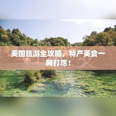 美國旅游全攻略,特產美食一網打盡!