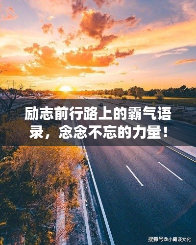 勵志前行路上的霸氣語錄,念念不忘的力量!