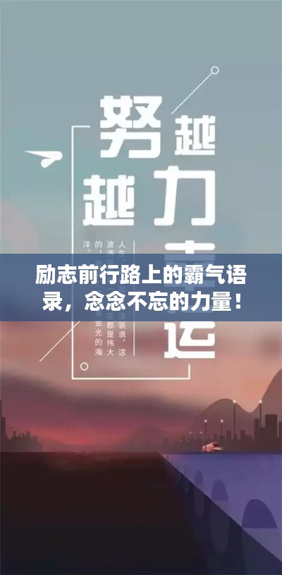 勵(lì)志前行路上的霸氣語(yǔ)錄,念念不忘的力量!