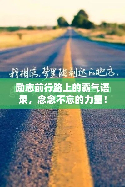 勵(lì)志前行路上的霸氣語(yǔ)錄,念念不忘的力量!