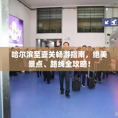 哈爾濱至壺關(guān)暢游指南,絕美景點(diǎn)、路線全攻略!