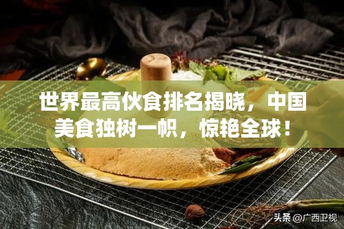 世界最高伙食排名揭曉,中國美食獨(dú)樹一幟,驚艷全球!