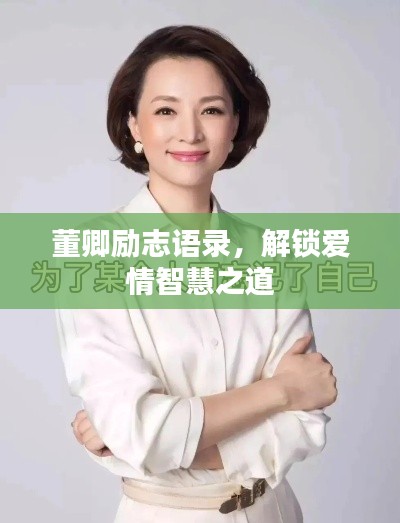 董卿勵志語錄,解鎖愛情智慧之道