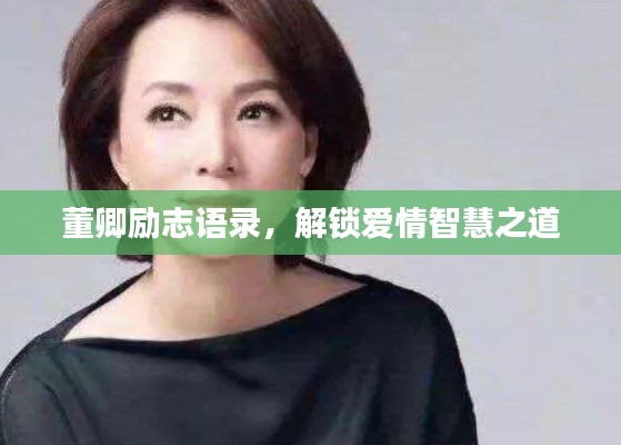 董卿勵志語錄,解鎖愛情智慧之道