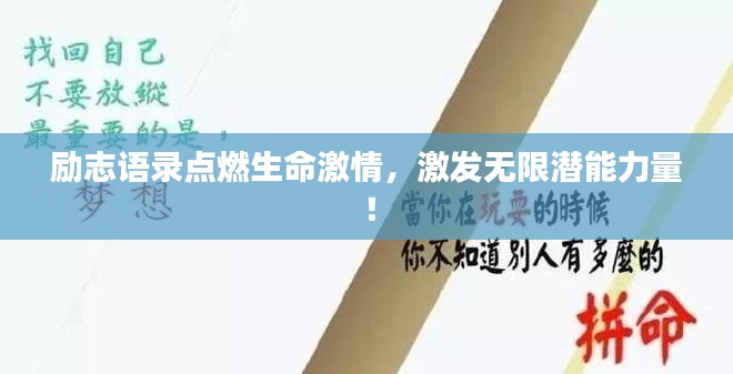 勵志語錄點燃生命激情,激發(fā)無限潛能力量!