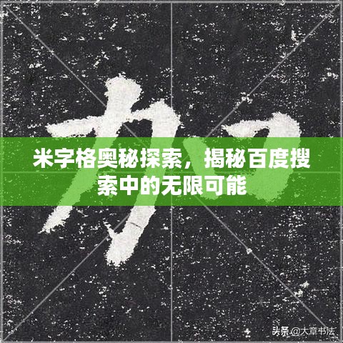 米字格奧秘探索,揭秘百度搜索中的無限可能