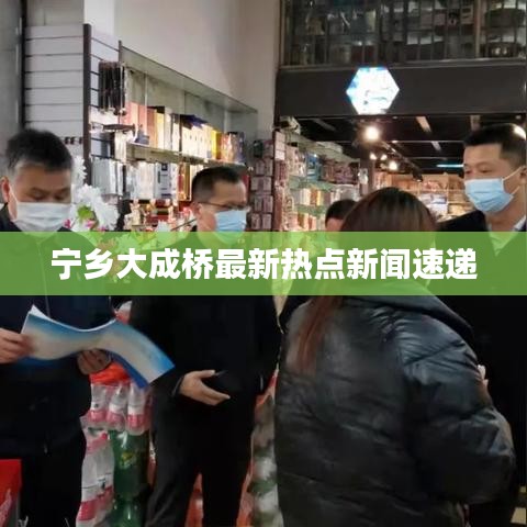 寧鄉大成橋最新熱點新聞速遞