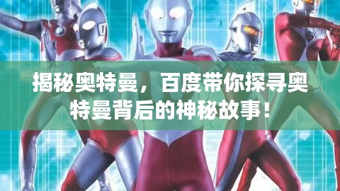 揭秘奧特曼,百度帶你探尋奧特曼背后的神秘故事!