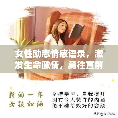 女性勵志情感語錄,激發生命激情,勇往直前!